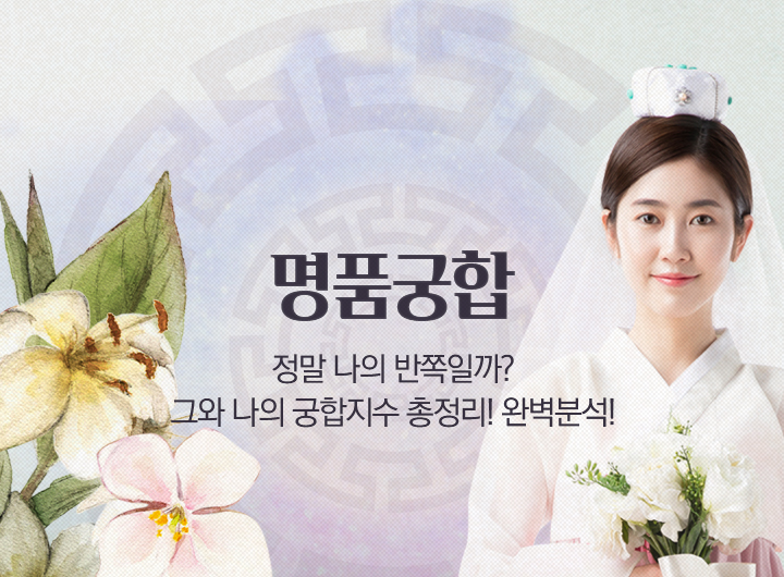 명품궁합 정말나의 반쪽 일까? 그와 나의 궁합지수 총정리! 완벽분석