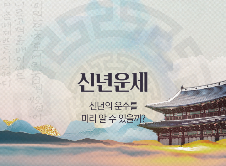 신년운세 신년의 운수를 미리 알 수 있을까?